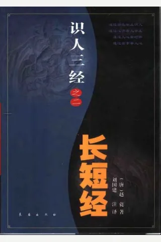 识人三经之二 长短经 封面