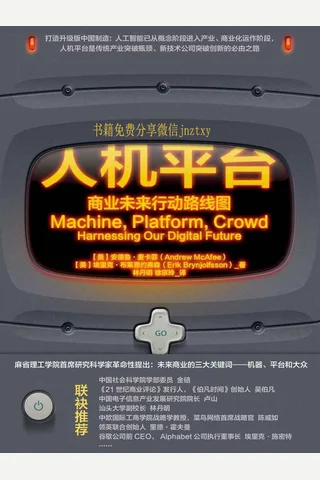 人机平台：商业未来行动路线图 封面