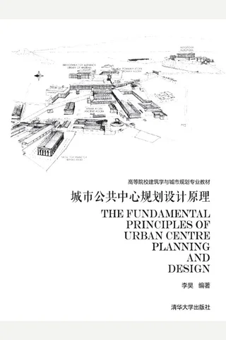 城市公共中心规划设计原理 封面