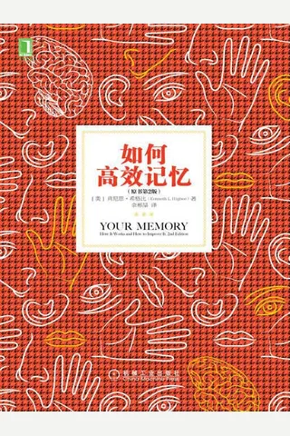 如何高效记忆 封面