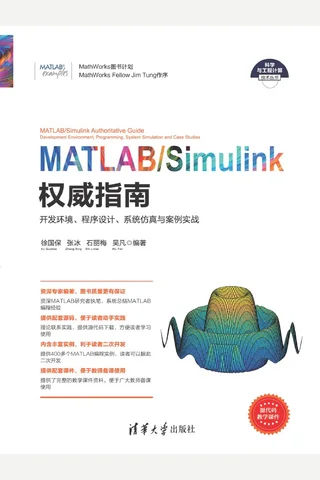 MATLAB Simulink权威指南——开发环境、程序设计、系统仿真与案例实战 封面