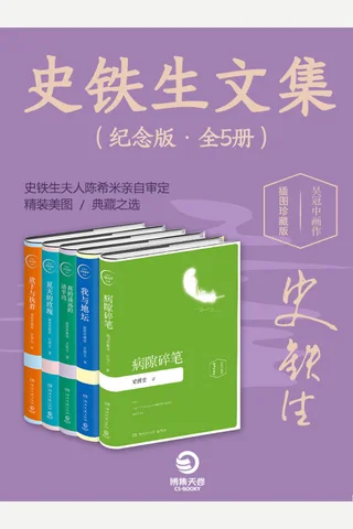 史铁生文集（纪念版•全5册） - 史铁生 封面
