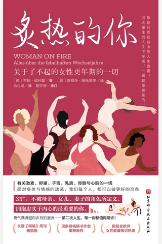 炙热的你：关于了不起的女性更年期的一切 封面