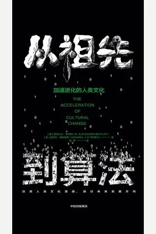 《从祖先到算法：加速进化的人类文化》 封面