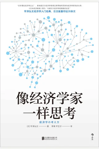 《像经济学家一样思考》 封面