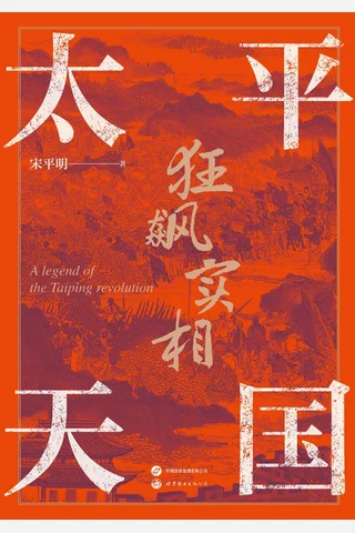 《太平天国狂飙实相》 封面