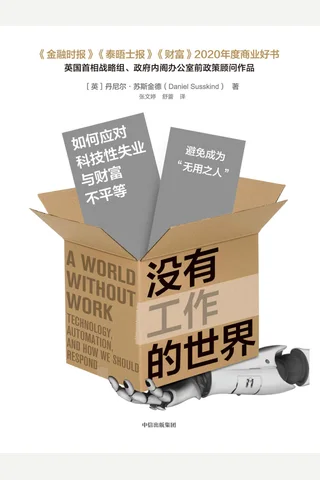 《没有工作的世界》 封面