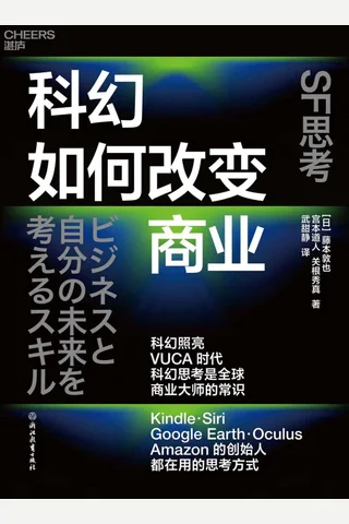 《科幻如何改变商业》 封面
