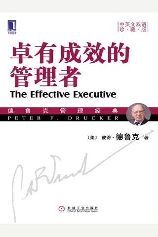 卓有成效的管理者（中英文双语珍藏版） (德鲁克管理经典丛书) ( etc.) ( 封面