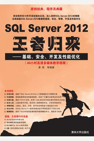 SQL Server 2012王者归来——基础、安全、开发及性能优化 封面