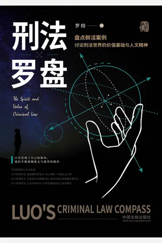 《刑法罗盘》 封面