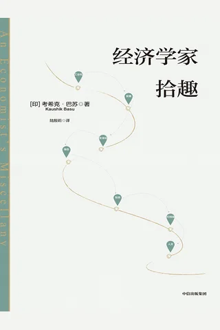 《经济学家拾趣》【豆瓣评分8.2】 封面