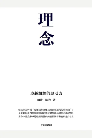 《理念：卓越组织的原动力》 封面