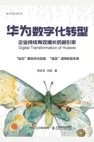 《华为数字化转型》 封面