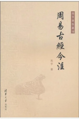 周易古经今注 封面