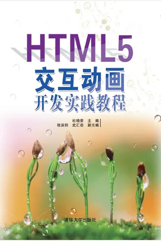 HTML5交互动画开发实践教程 封面