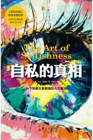 《自私的真相》 封面