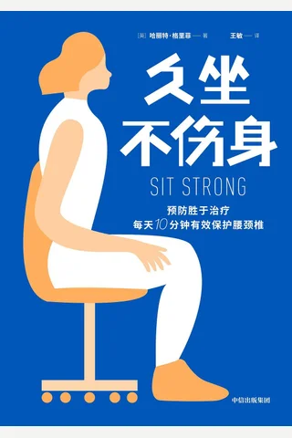 《久坐不伤身》 封面