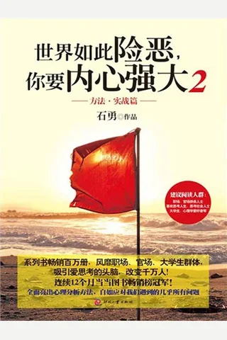 世界如此险恶，你要内心强大2 封面
