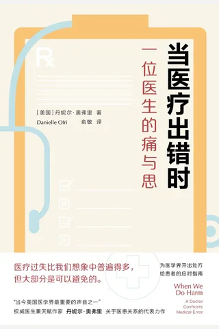 《当医疗出错时：一位医生的痛与思》 封面