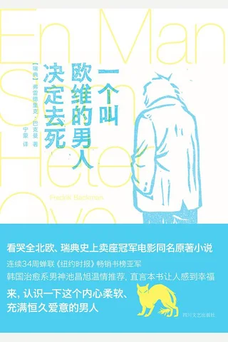 一个叫欧维的男人决定去死 封面