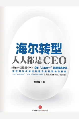 海尔转型：人人都是CEO（图文精编版） 127517 封面