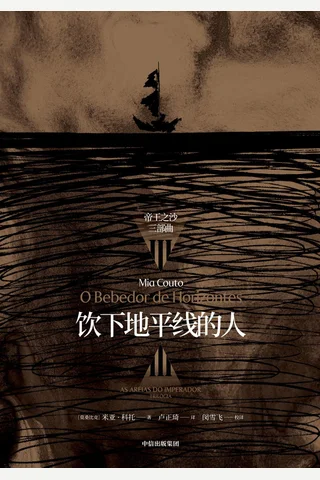 饮下地平线的人：“帝王之沙三部曲”III 封面