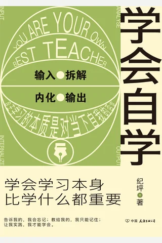《学会自学》 封面