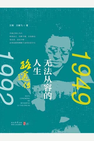 无法从容的人生：路遥传 封面