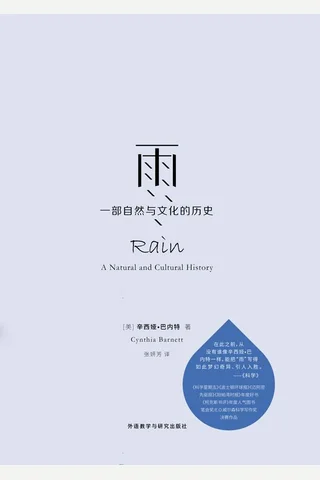 《雨：一部自然与文化的历史》 封面
