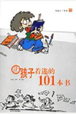 让孩子着迷的101本书 封面