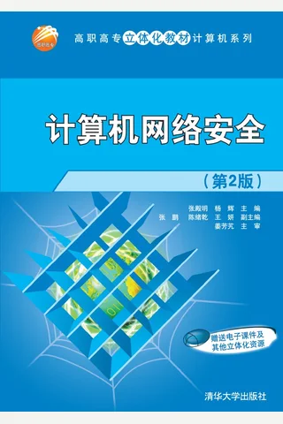 计算机网络安全 封面