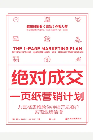 《绝对成交：一页纸营销计划》 封面