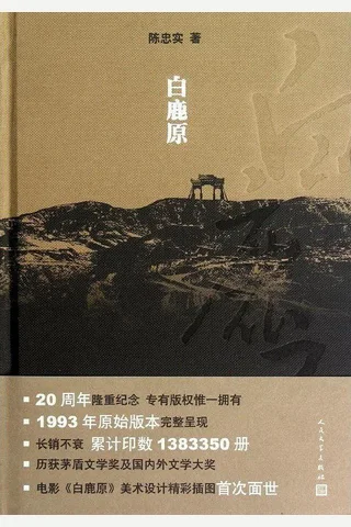 白鹿原（纪念版）-陈忠实 封面