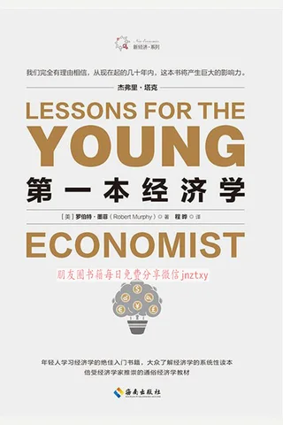 《第一本经济学》 封面