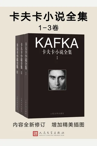 卡夫卡小说全集：1-3卷 封面