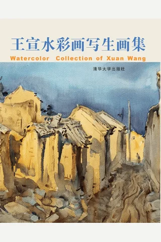 王宣水彩画写生画集 封面