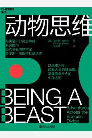 《动物思维》 封面