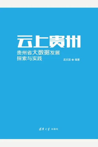 云上贵州 贵州省大数据发展：探索与实践 封面