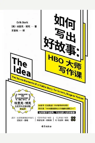 如何写出好故事 HBO大师写作课（两座艾美奖和金球奖得主、好莱坞知名编剧、UCLA写作讲师 埃里克·博克创意写作课程大公开！揭开《兄弟连》《从地... ( 封面