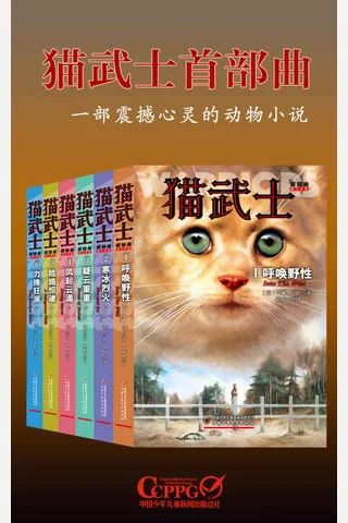 猫武士首部曲(套装共6册)(全球销量突破5000万册,一部写给成人的童话故事,一部写给孩子的励志传奇,一部震撼心灵的动物小说) 封面