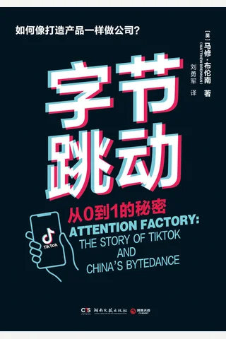 《字节跳动：从0到1的秘密》 封面