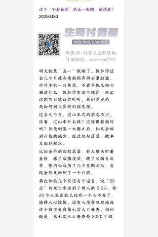 群分享20250430过个“不看新闻”的五一假期，试试看？ 封面