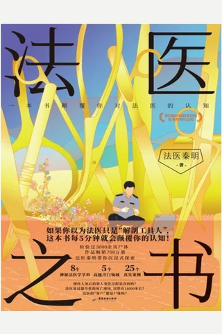 法医之书 封面