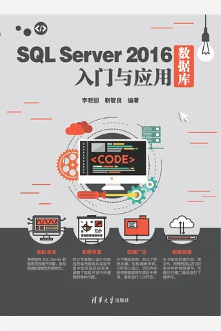 SQL Server 2016数据库入门与应用 封面
