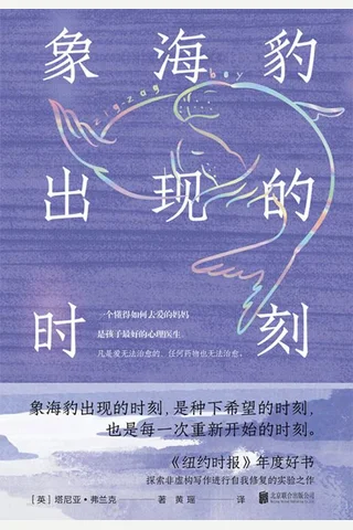 《象海豹出现的时刻》【豆瓣评分7.7】 封面