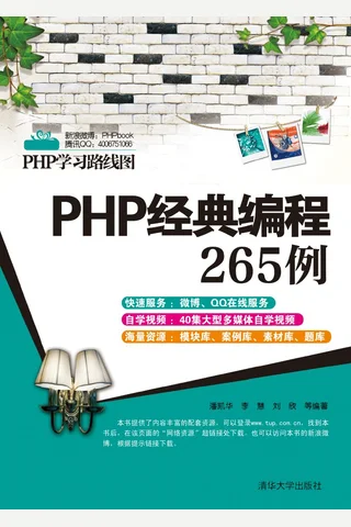 PHP经典编程265例 封面