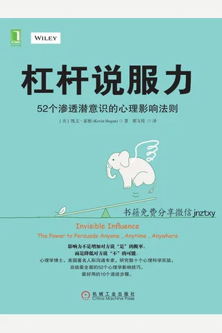 杠杆说服力：52个渗透潜意识的心理影响法则 - 凯文·霍根 封面