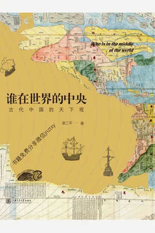 谁在世界的中央古代中国的天下观 - 梁二平 封面