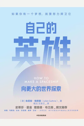 《自己的英雄：向更大的世界探索》 封面